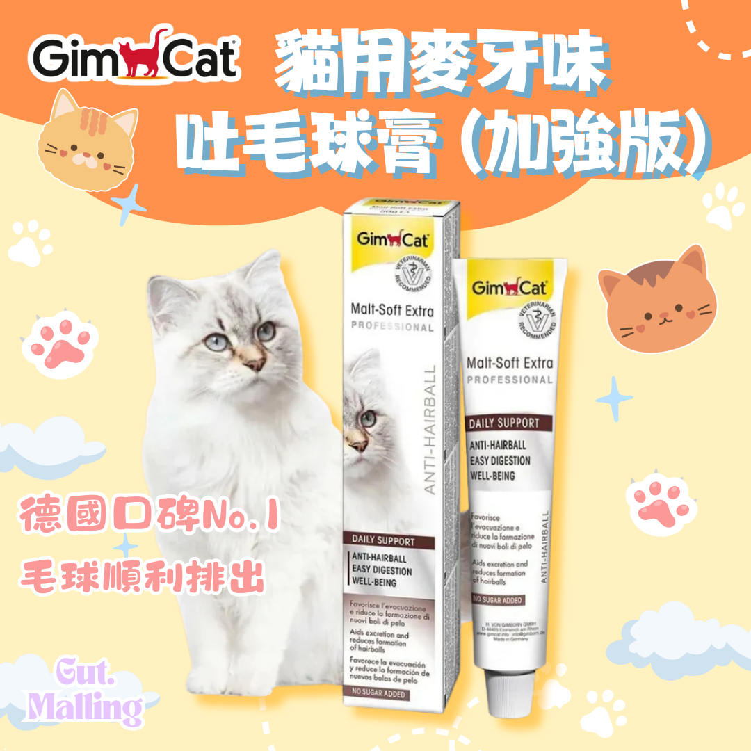 GimCat 貓用麥牙味吐毛球膏 (加強版)