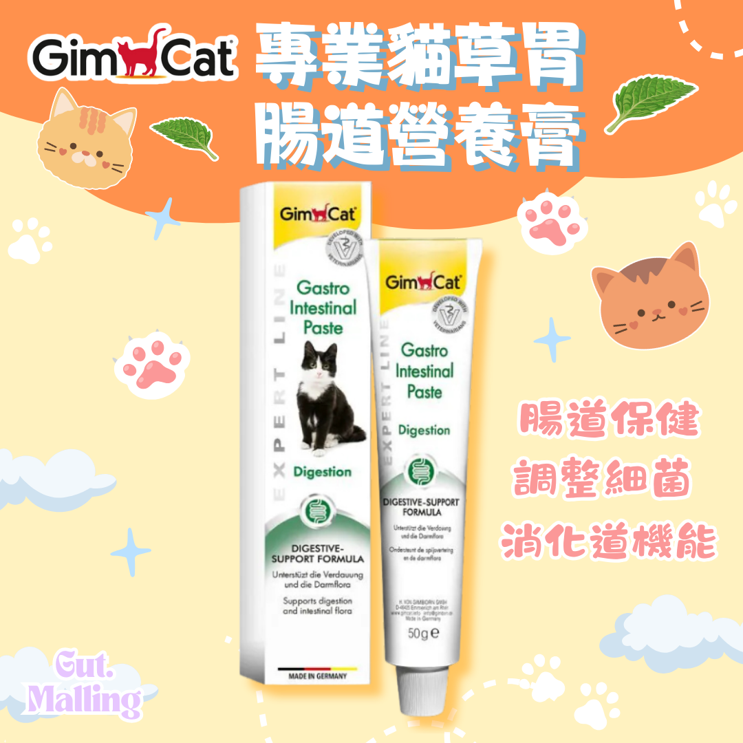GimCat 專業貓草胃腸道營養膏 50g