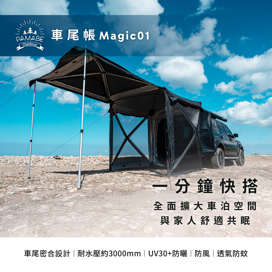 PAMABE Outdoor車尾帳