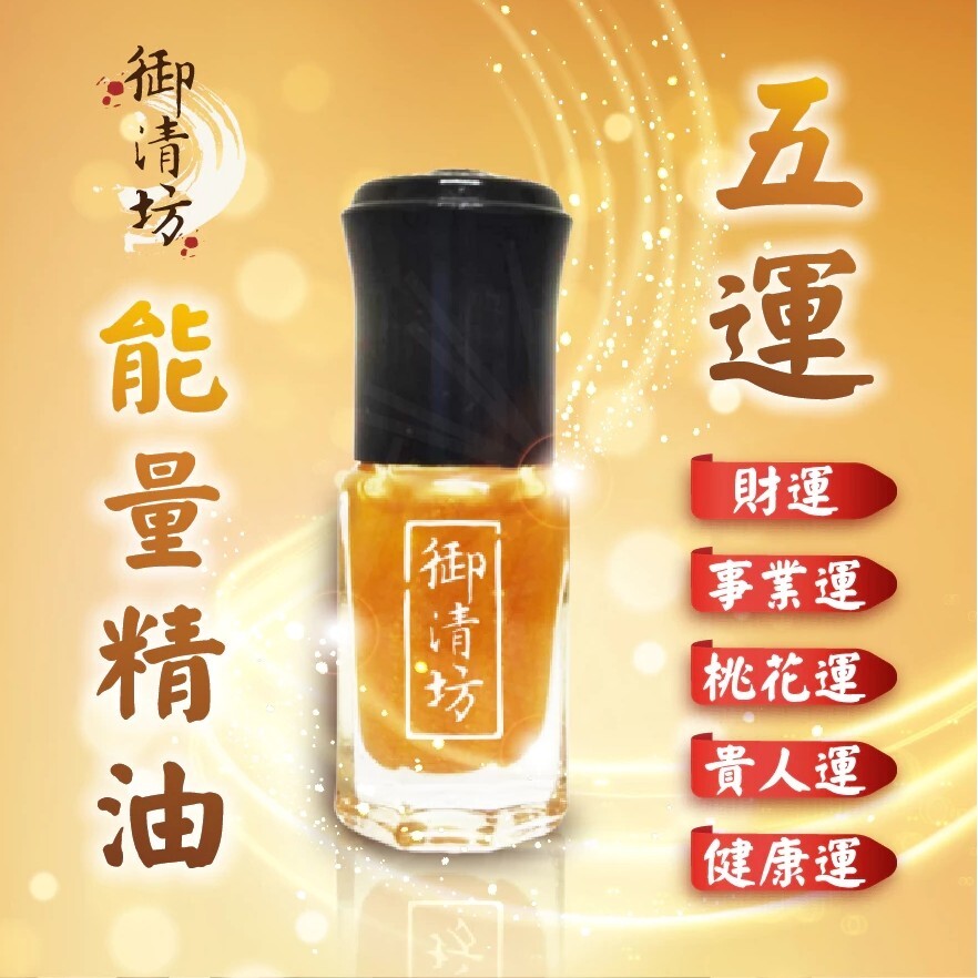 【樂森藥局】御清坊 五運能量精油 3ml