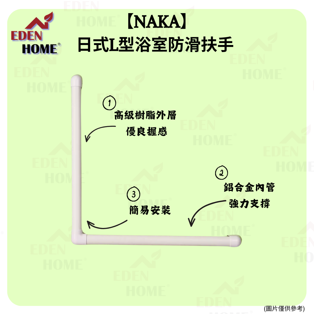 【NAKA】日式L型浴室防滑扶手