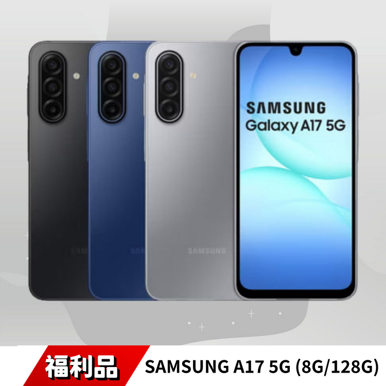 SAMSUNG Galaxy A17 (8G/128G) 全新品｜八核心處理器、IP54 防潑水防塵