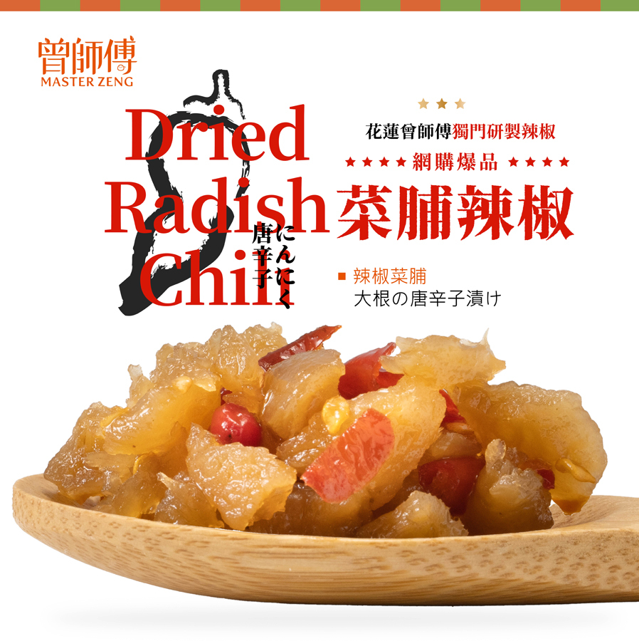 曾師傅菜脯辣椒
