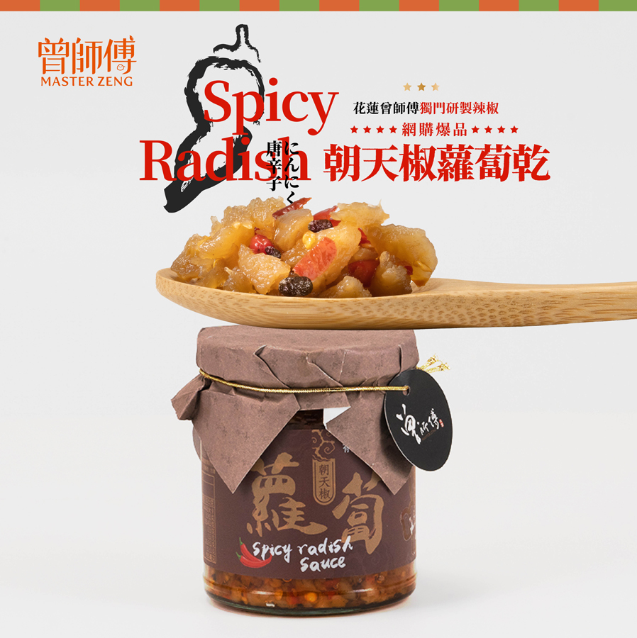 曾師傅蘿蔔朝天椒