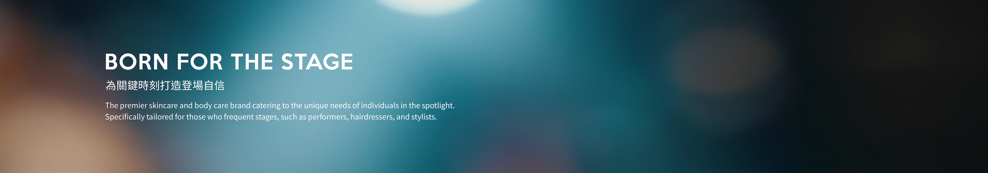 BORN FOR THE STAGE 為舞台而生的專業護膚