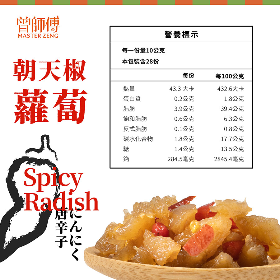 曾師傅蘿蔔朝天椒