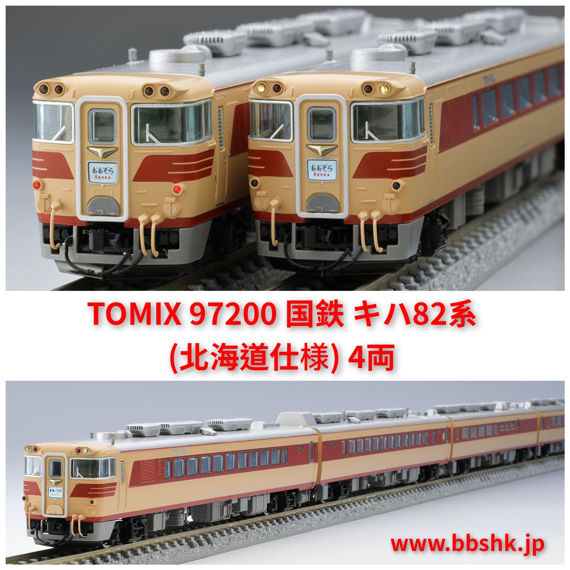 TOMIX 97200 国鉄キハ82系特急(北海道仕様) 基本・4両