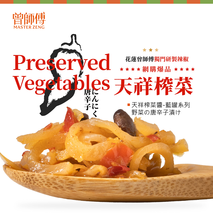 曾師傅香辣天祥榨菜