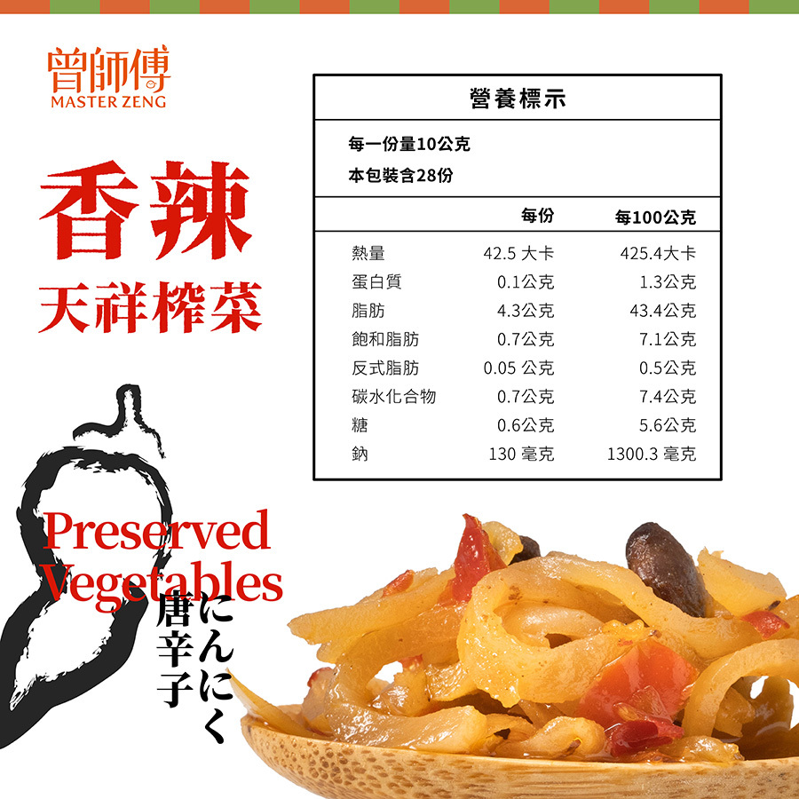 曾師傅香辣天祥榨菜