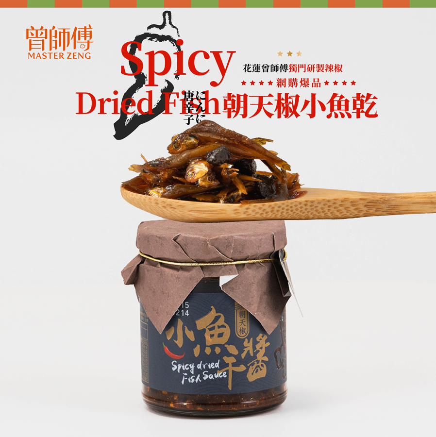 Masterzeng曾師傅】朝天椒小魚干醬280g｜大辣｜常溫