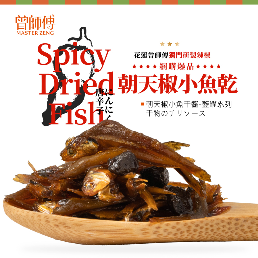 曾師傅朝天椒小魚干醬