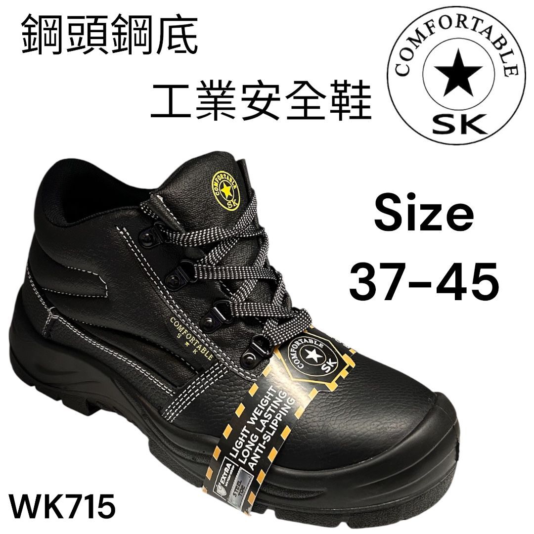 SK 鋼頭 鋼底 高筒 安全鞋 WK715