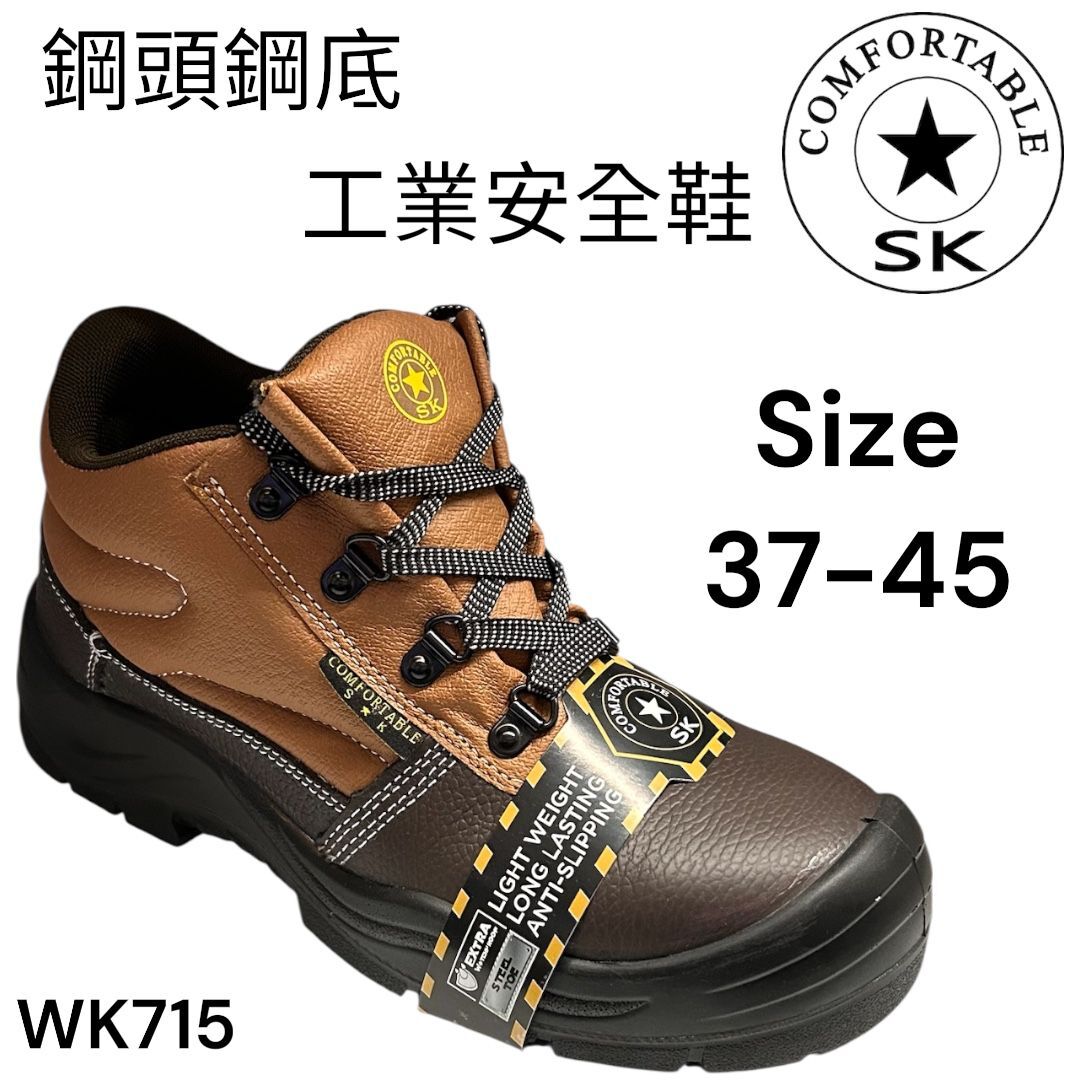 SK 鋼頭 鋼底 高筒 安全鞋 WK715