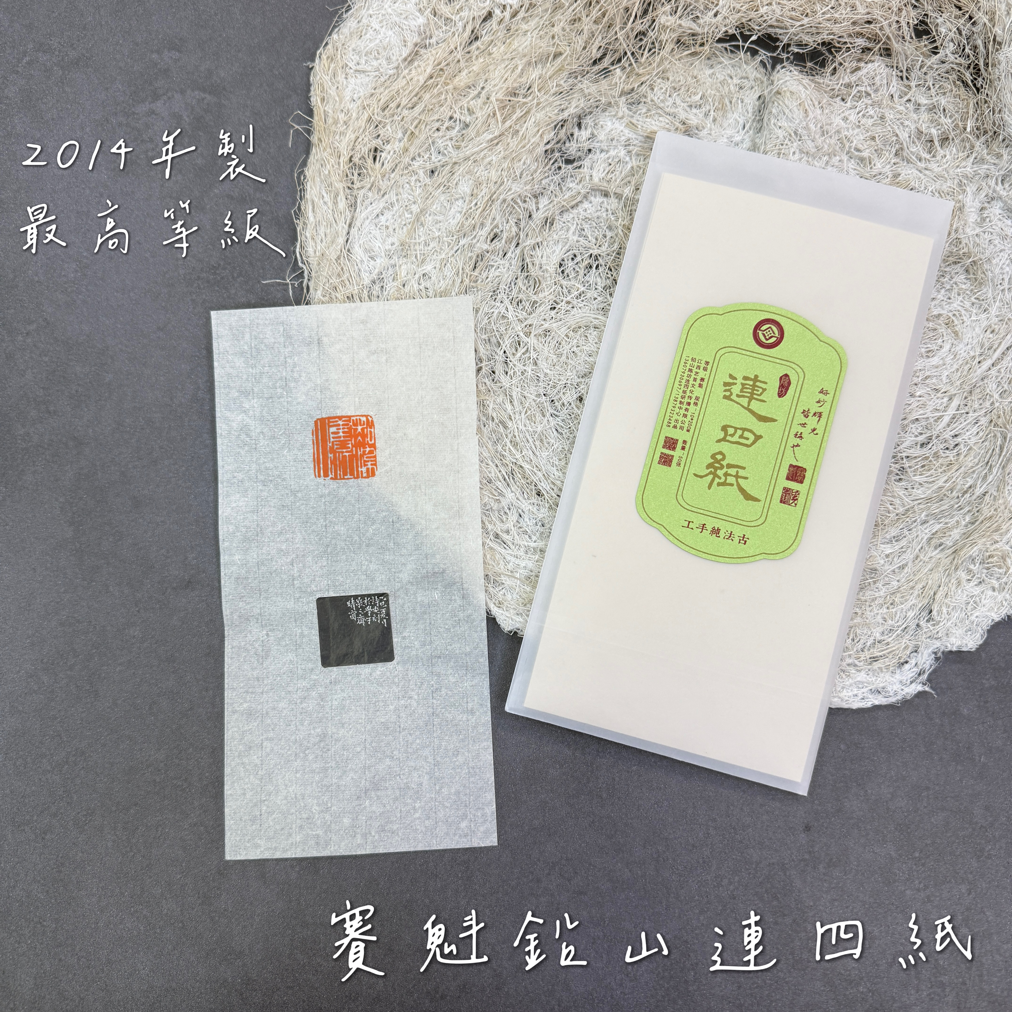 2014年製賽魁最高等級鉛山連四紙（亦稱連史紙）10x20cm 50張入