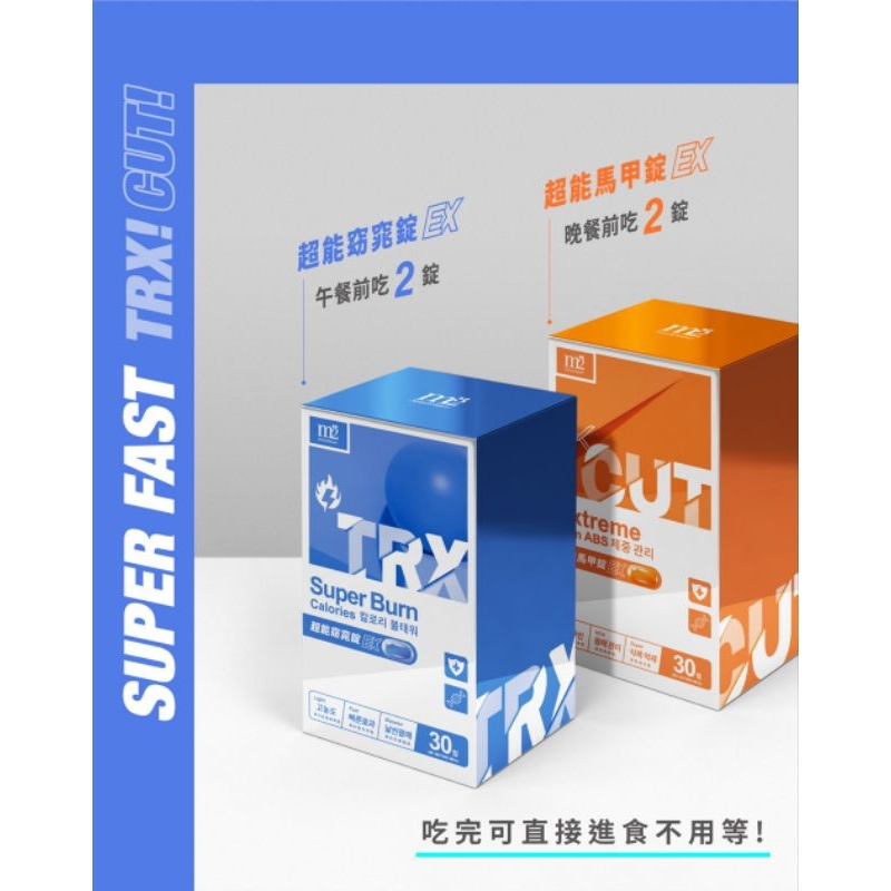 m2美度超能馬甲錠EX(30入/盒)*1盒+m2美度超能窈窕錠EX(30入/盒)*1盒