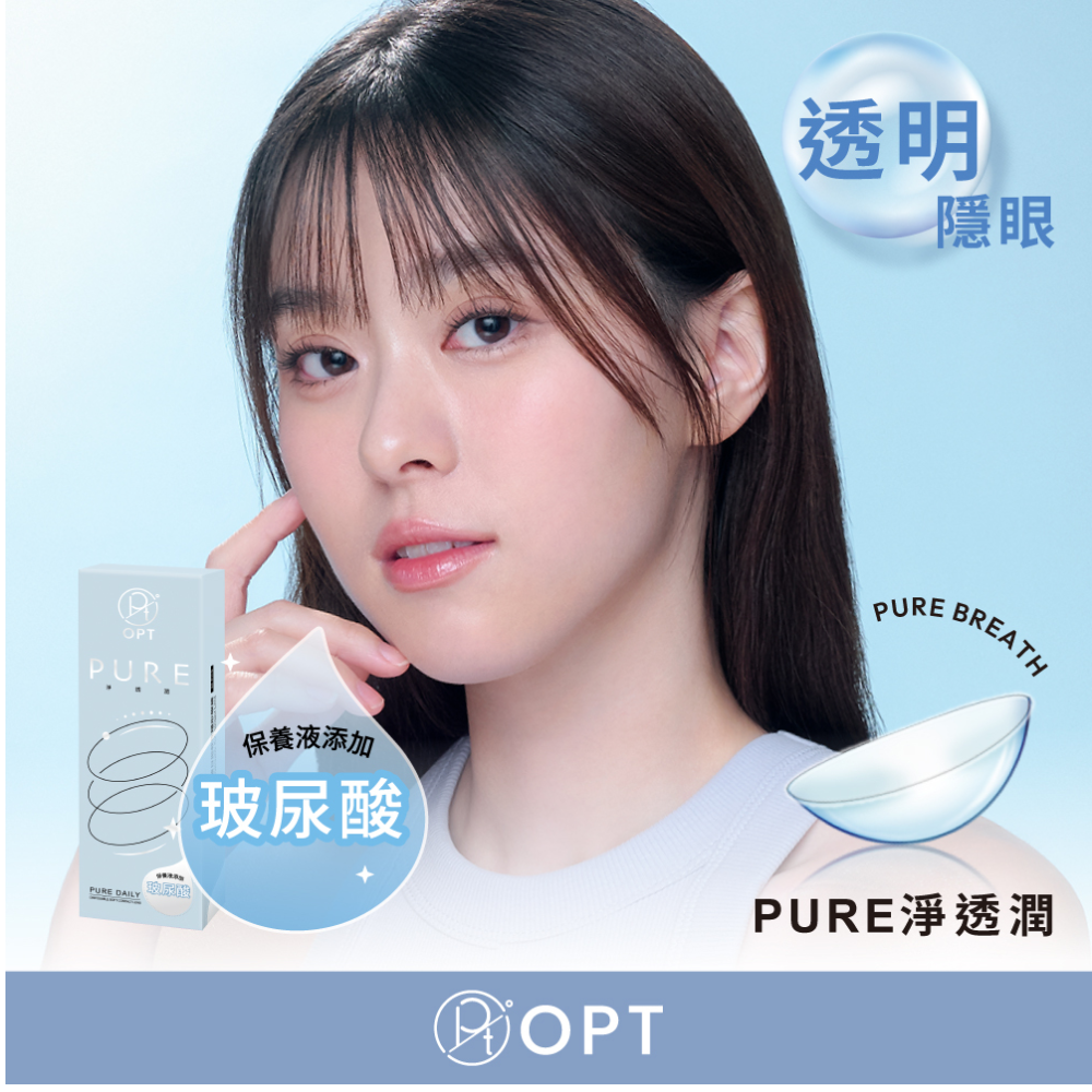 OPT 日拋【PURE淨透潤透明日拋】(30片裝) 全新升級+保養液添加玻尿酸