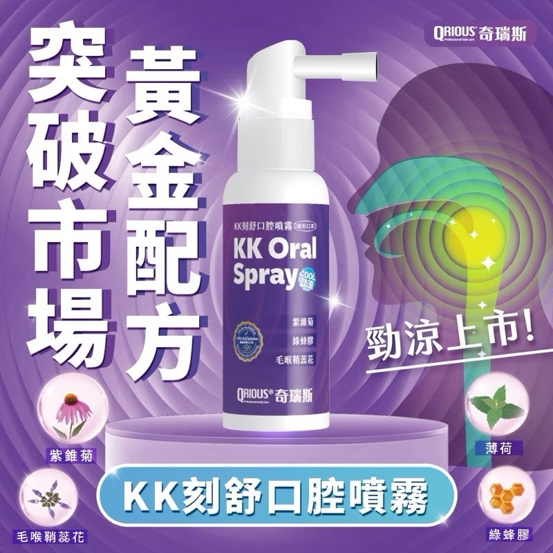 QRIOUS®奇瑞斯紫錐菊KK刻舒口腔噴霧-勁涼枇杷口味