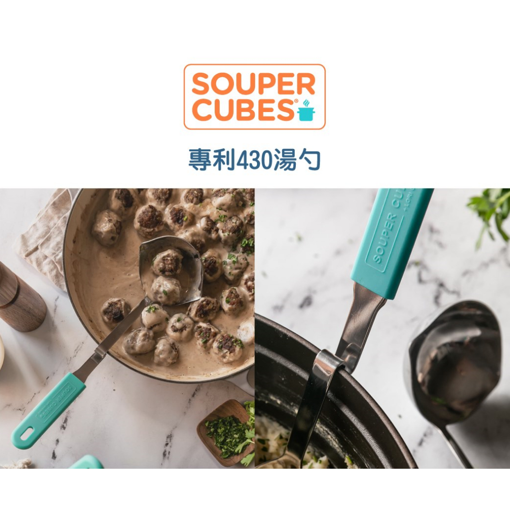 【樂森藥局】Souper Cubes 專利430 湯勺