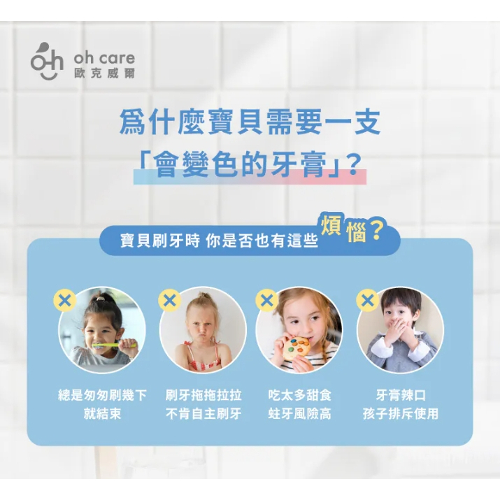 【樂森藥局】 oh care 歐克威爾 兒童防蛀變色牙膏 70g
