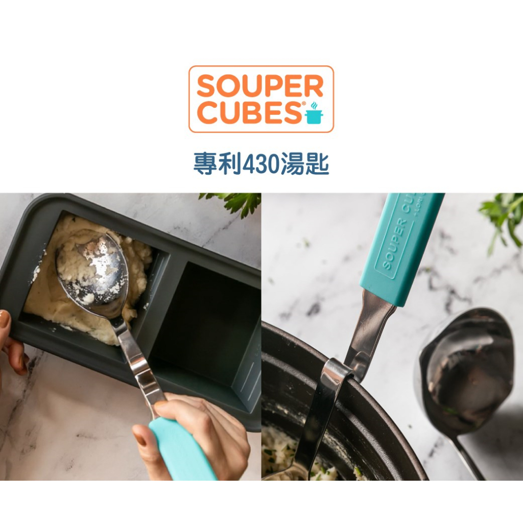 【樂森藥局】Souper Cubes 專利430湯匙