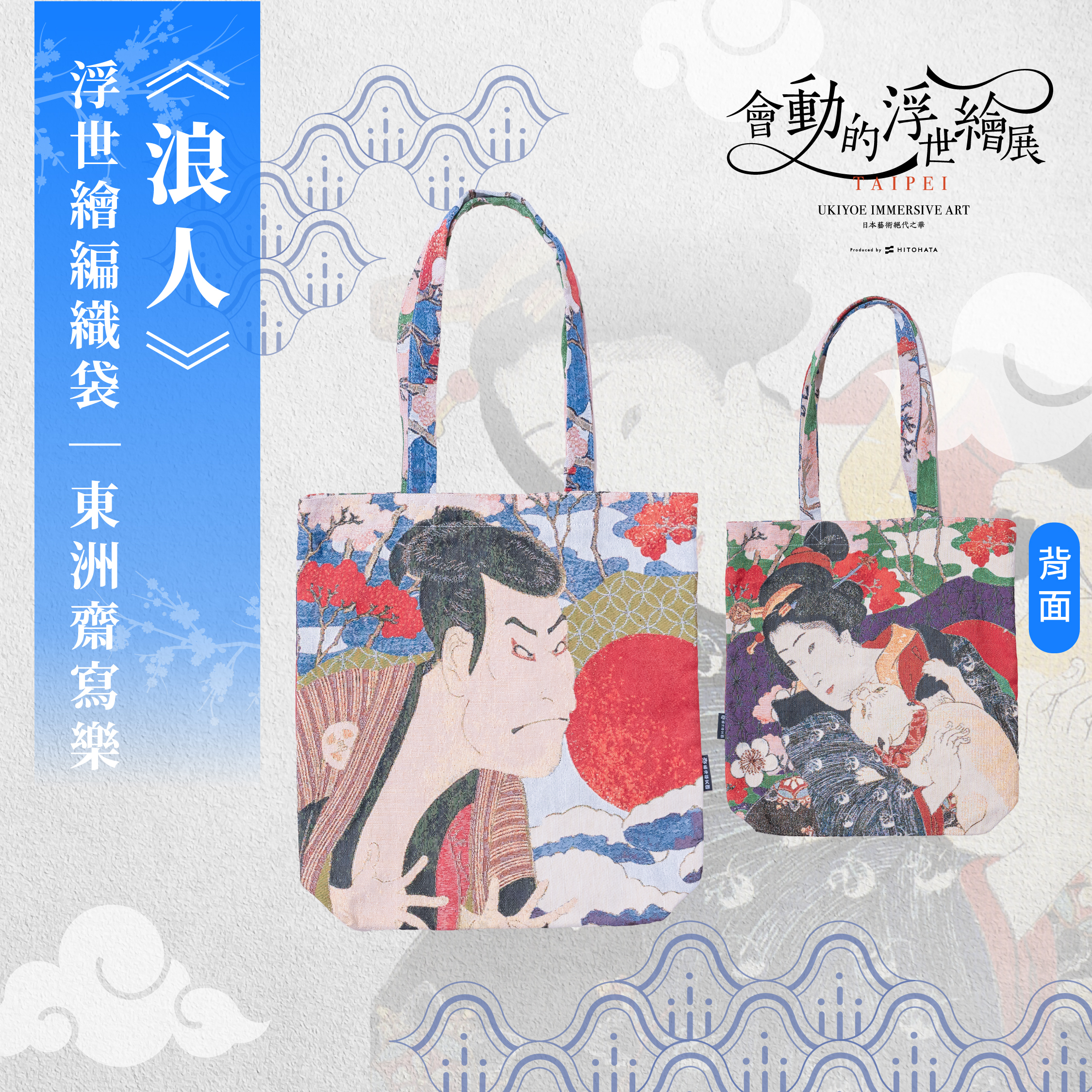 浮世繪編織提袋｜東洲齋寫樂《浪人》