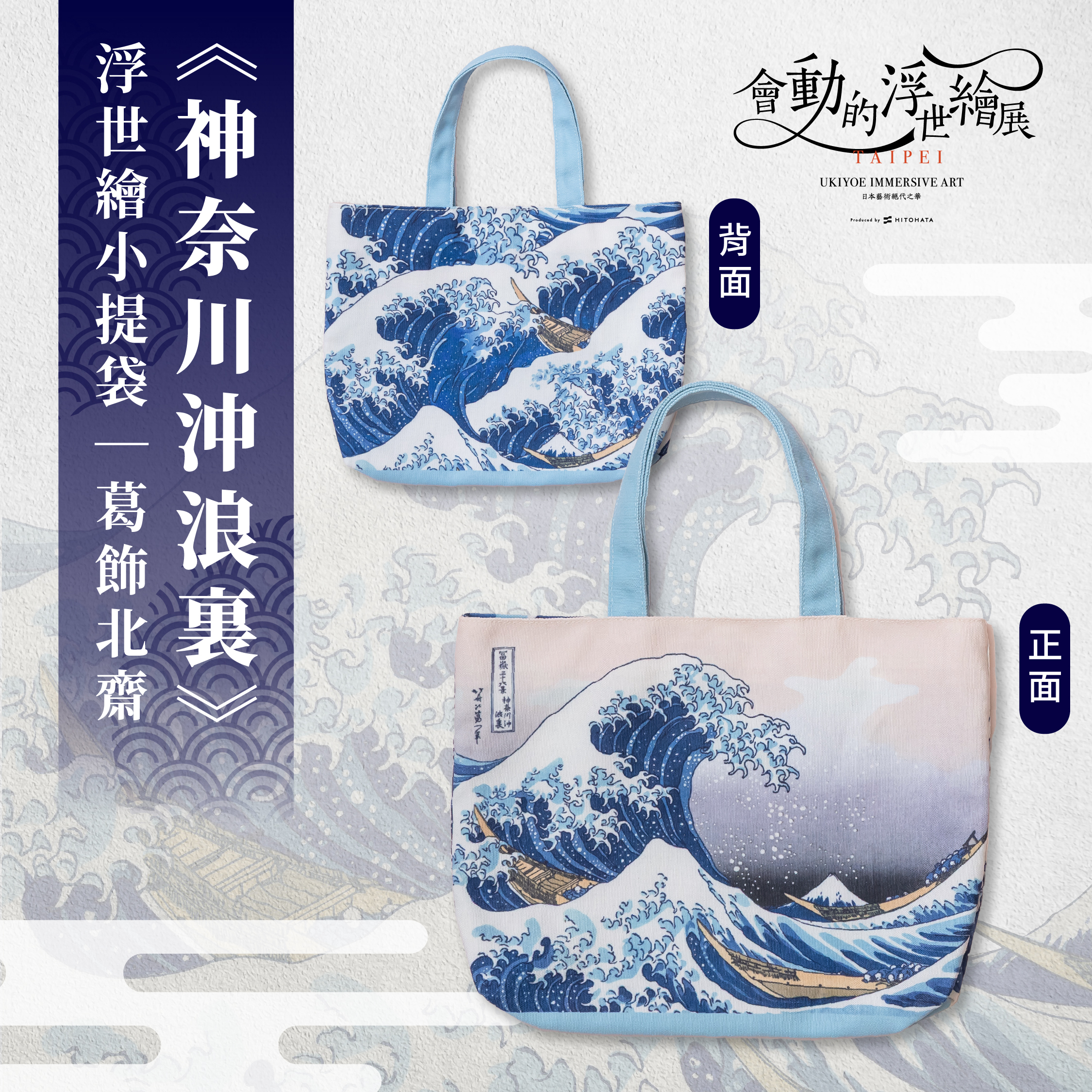 浮世繪小提袋｜葛飾北齋《神奈川沖浪裏》