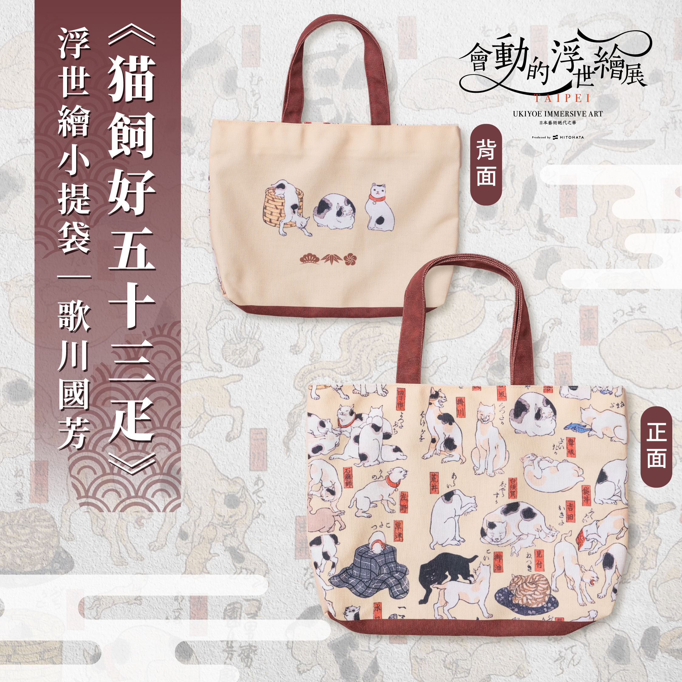 浮世繪小提袋｜歌川國芳《猫飼好五十三疋》