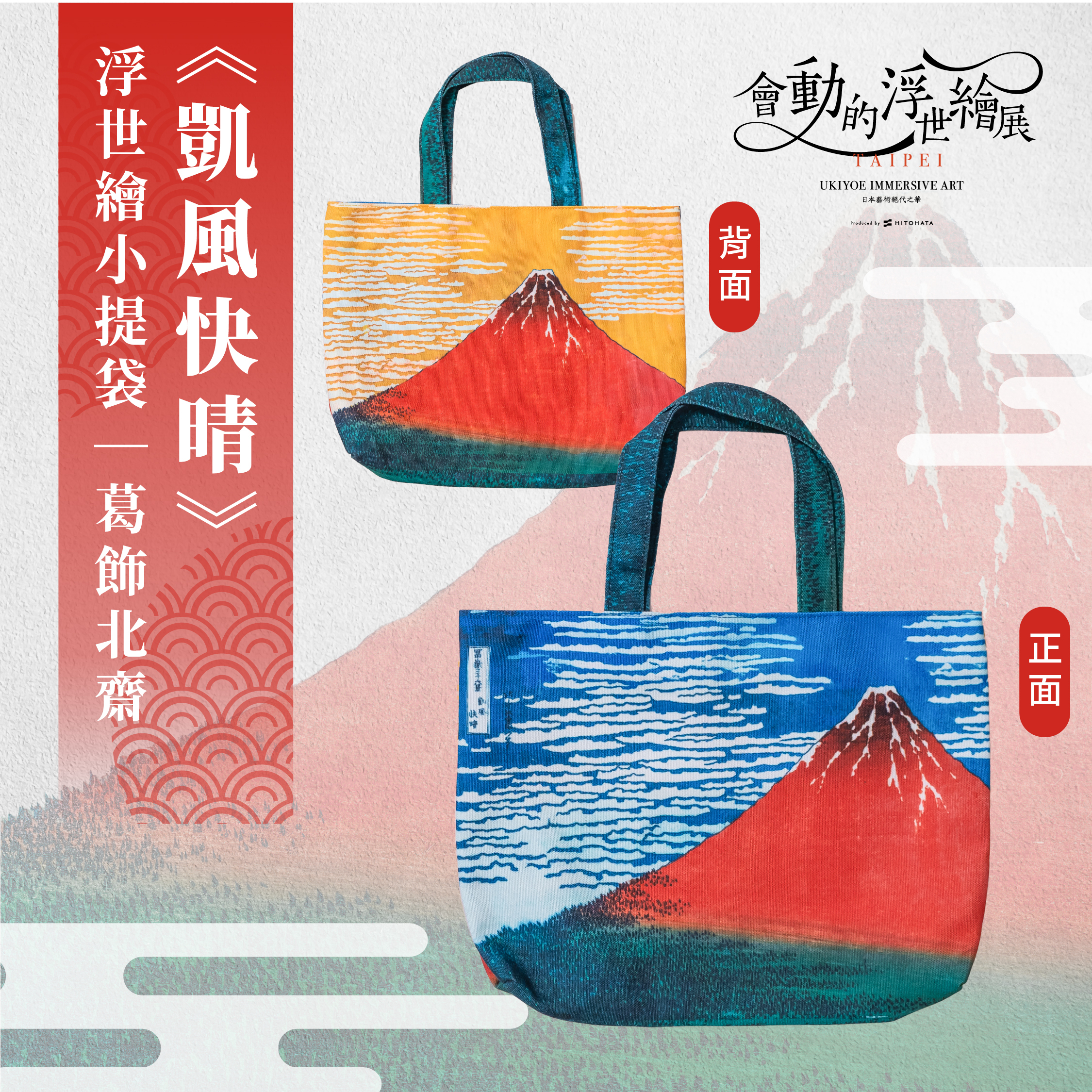 浮世繪小提袋｜葛飾北齋《凱風快晴》