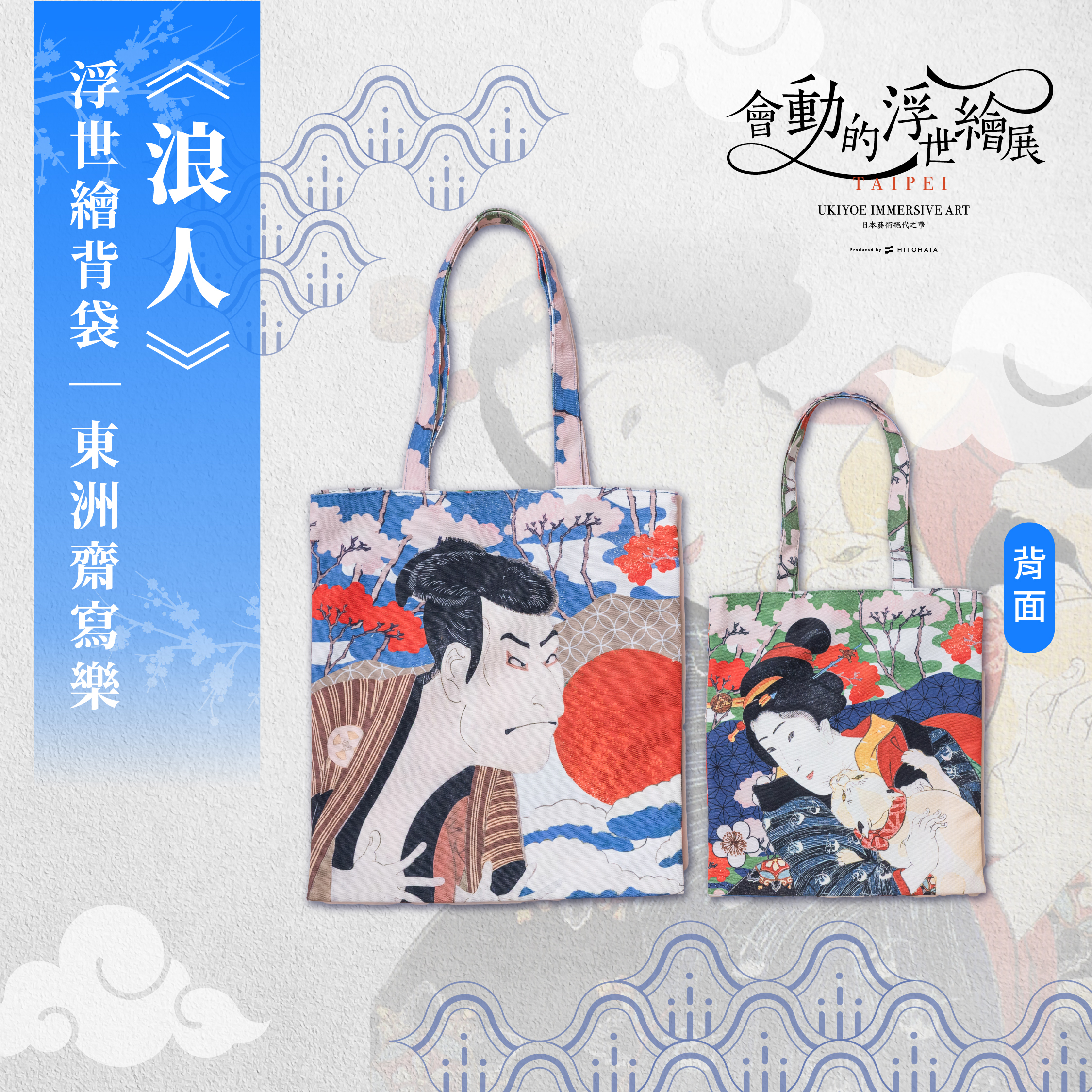 浮世繪經典背袋｜東洲齋寫樂《浪人》