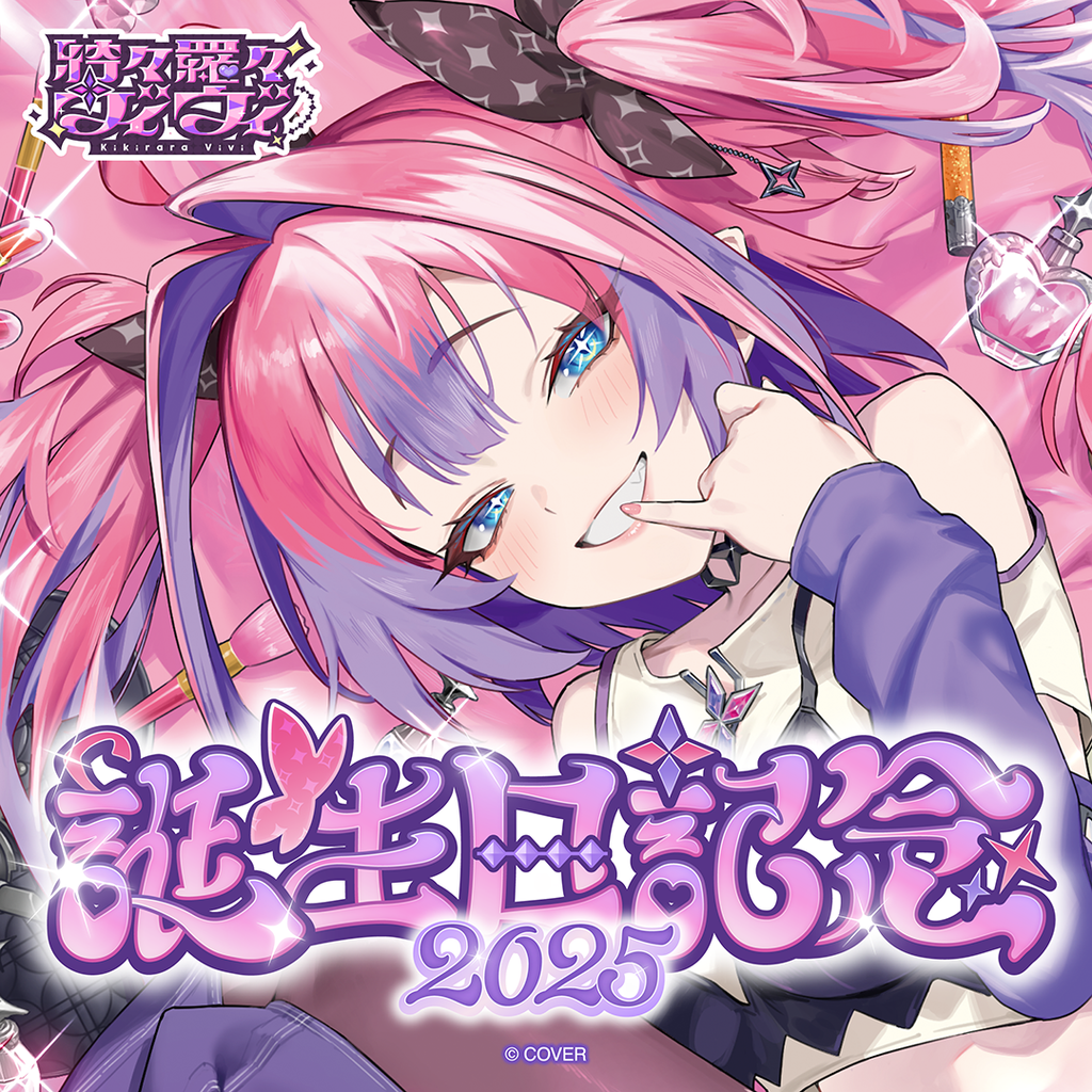 綺々羅々ヴィヴィ💅✨