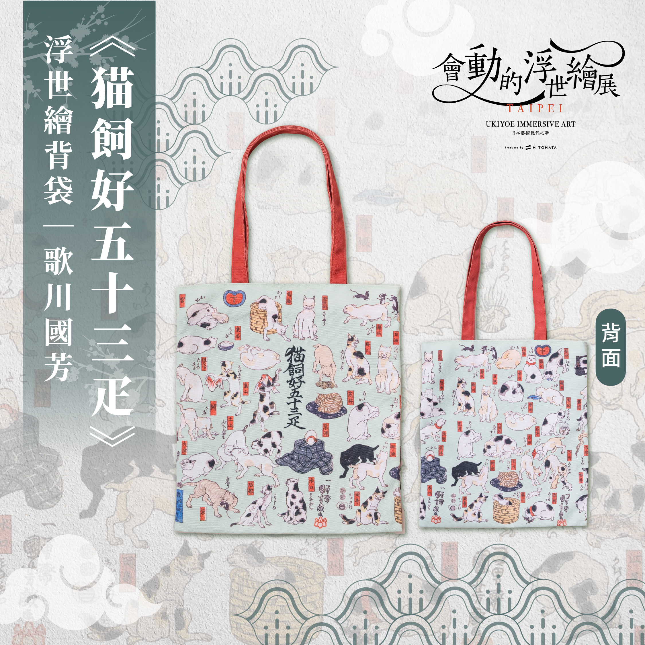 浮世繪經典背袋｜歌川國芳《猫飼好五十三疋》_翡冷翠文創