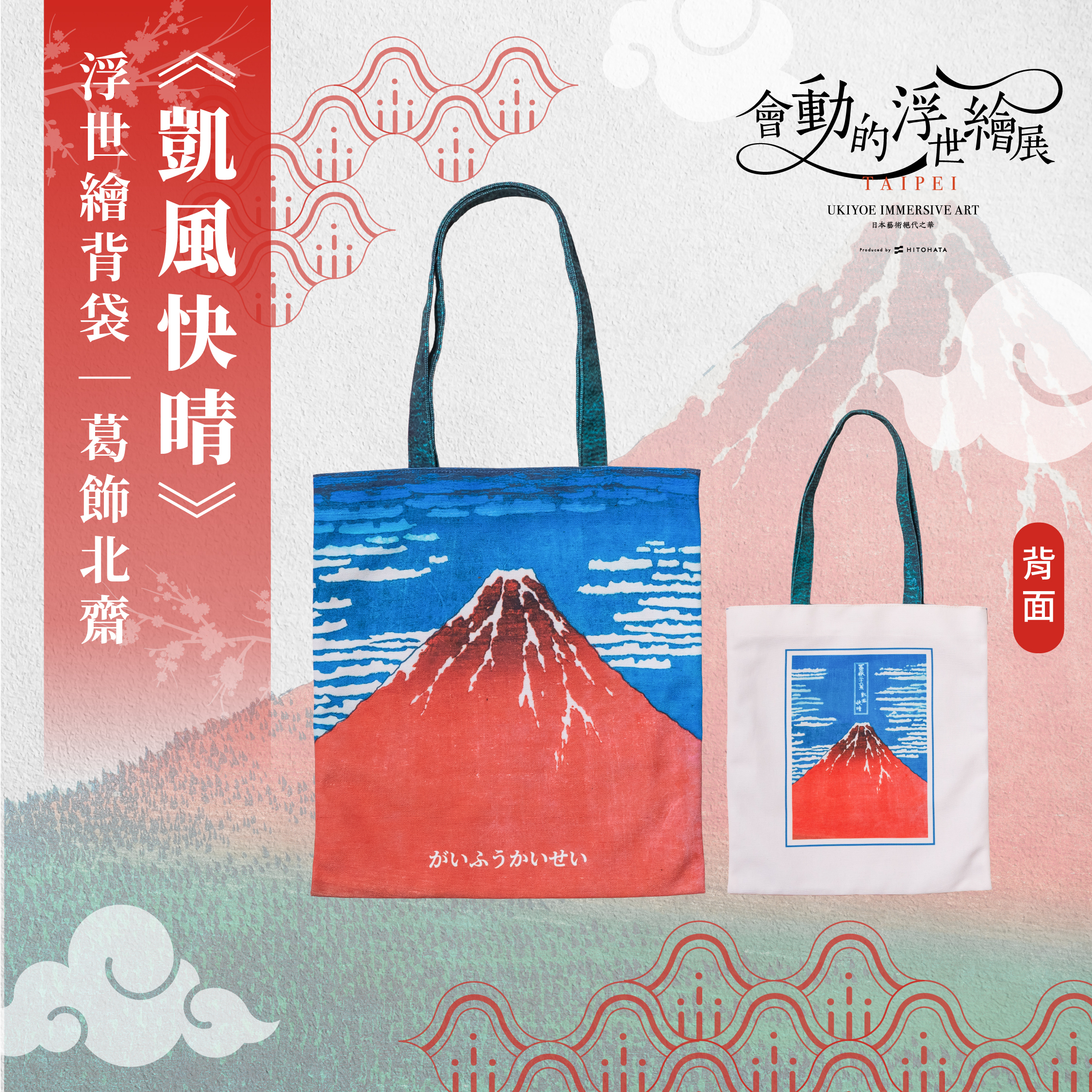 浮世繪經典背袋｜葛飾北齋《凱風快晴》