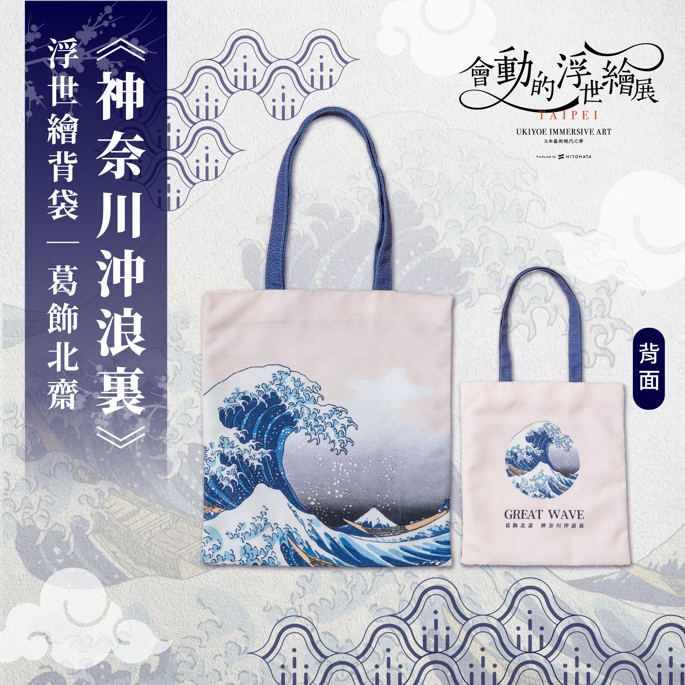 浮世繪經典背袋｜葛飾北齋《神奈川沖浪裏》_翡冷翠文創