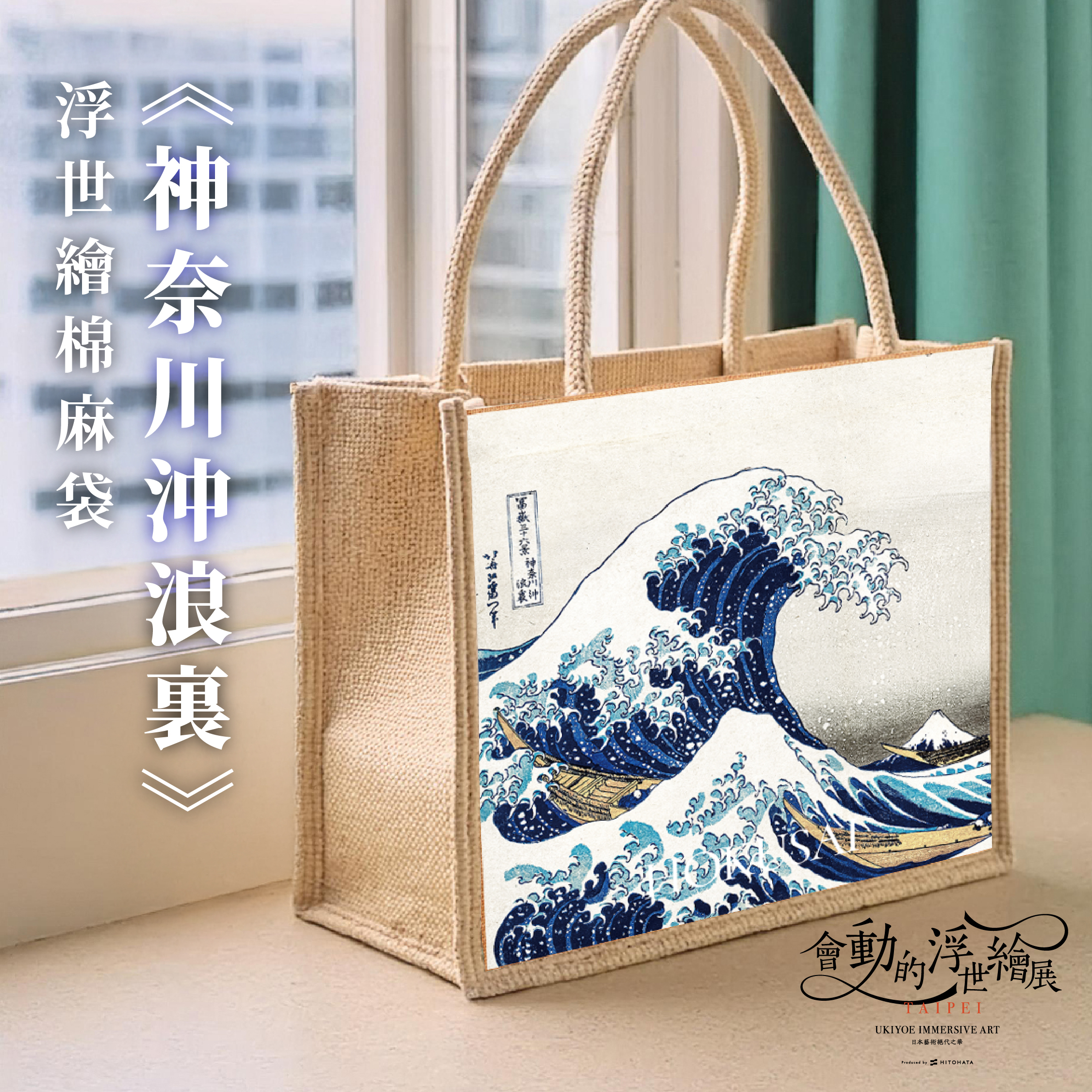 浮世繪棉麻提袋｜葛飾北齋《神奈川沖浪裏》