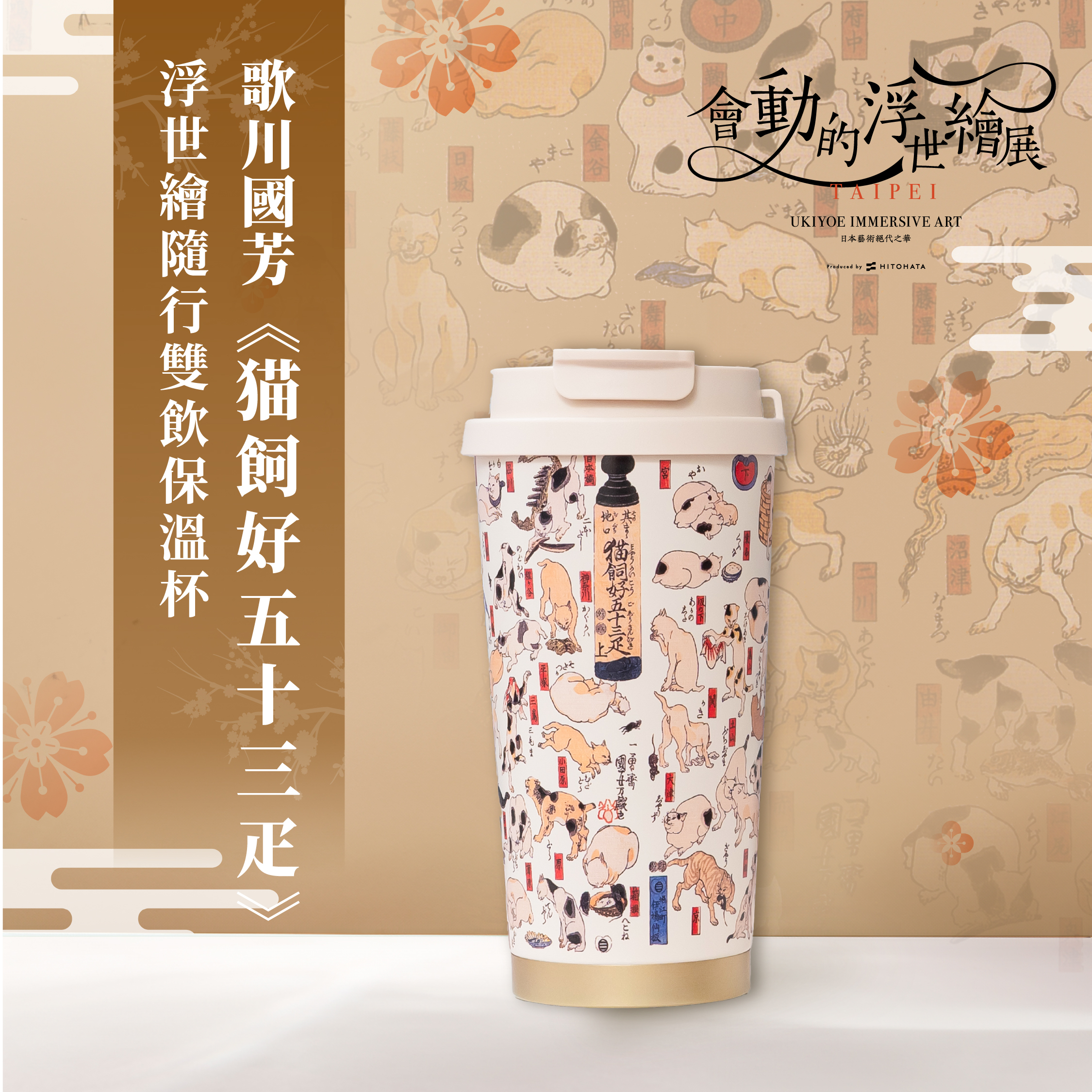 浮世繪隨行保溫杯｜歌川國芳《猫飼好五十三疋》