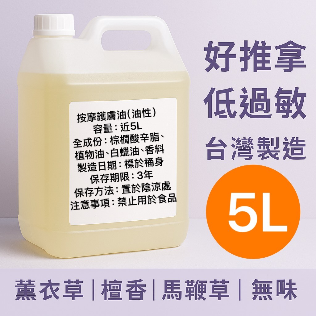 ❤️好推超油❤️頂級沙龍專用 4500ml薰衣草/玫瑰/無香/檀木香/馬鞭草按摩油 腳底 泰式 指壓 油壓 SPA 經絡