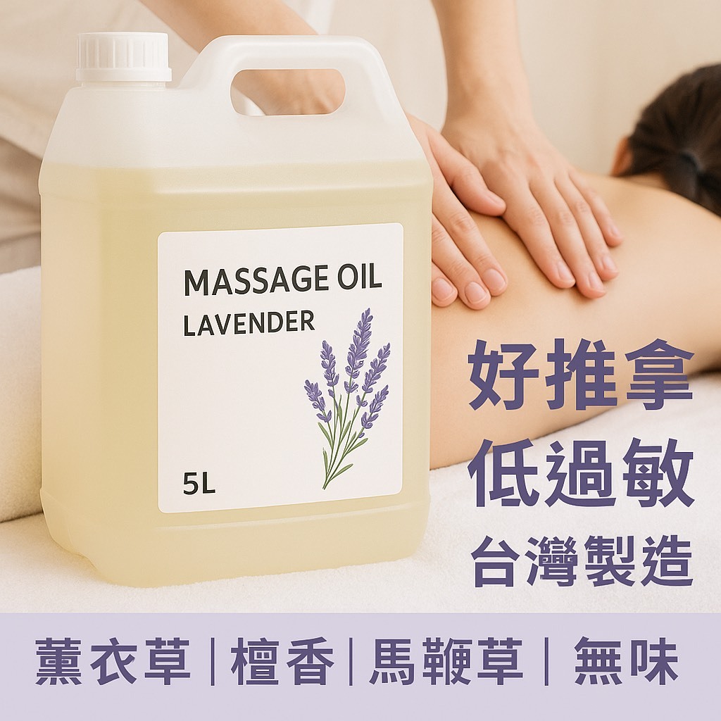 ❤️好推超油❤️頂級沙龍專用 4500ml薰衣草/玫瑰/無香/檀木香/馬鞭草按摩油 腳底 泰式 指壓 油壓 SPA 經絡