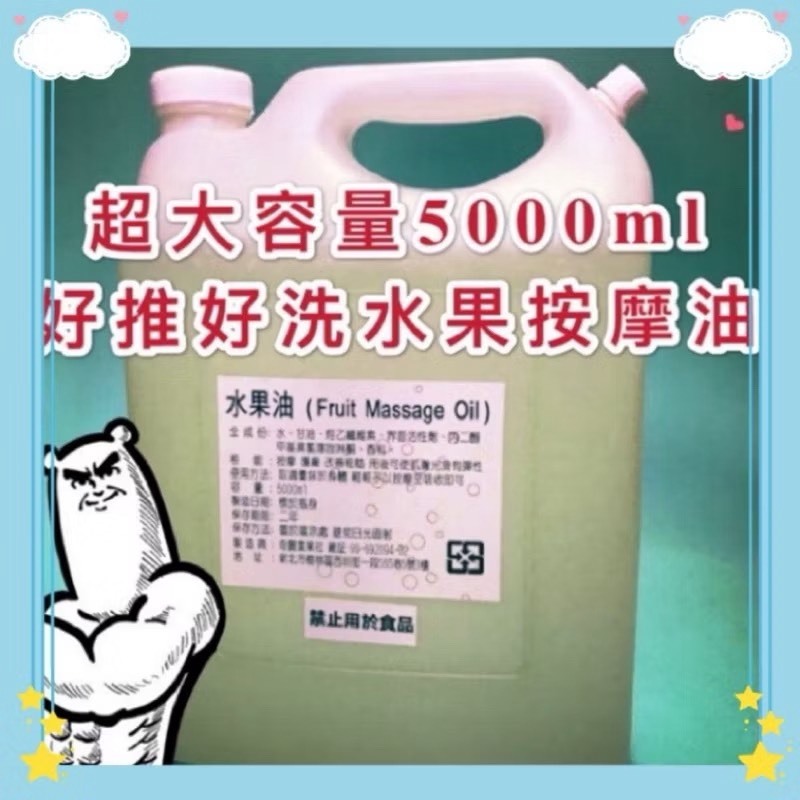 ❤️職業級❤️近5L高端 頂級 SPA 水性 桶裝按摩油 水果油