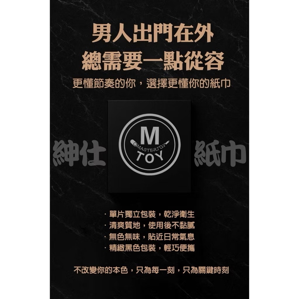 M-TOY《紳士紙巾｜濕紙巾｜一盒一入裝