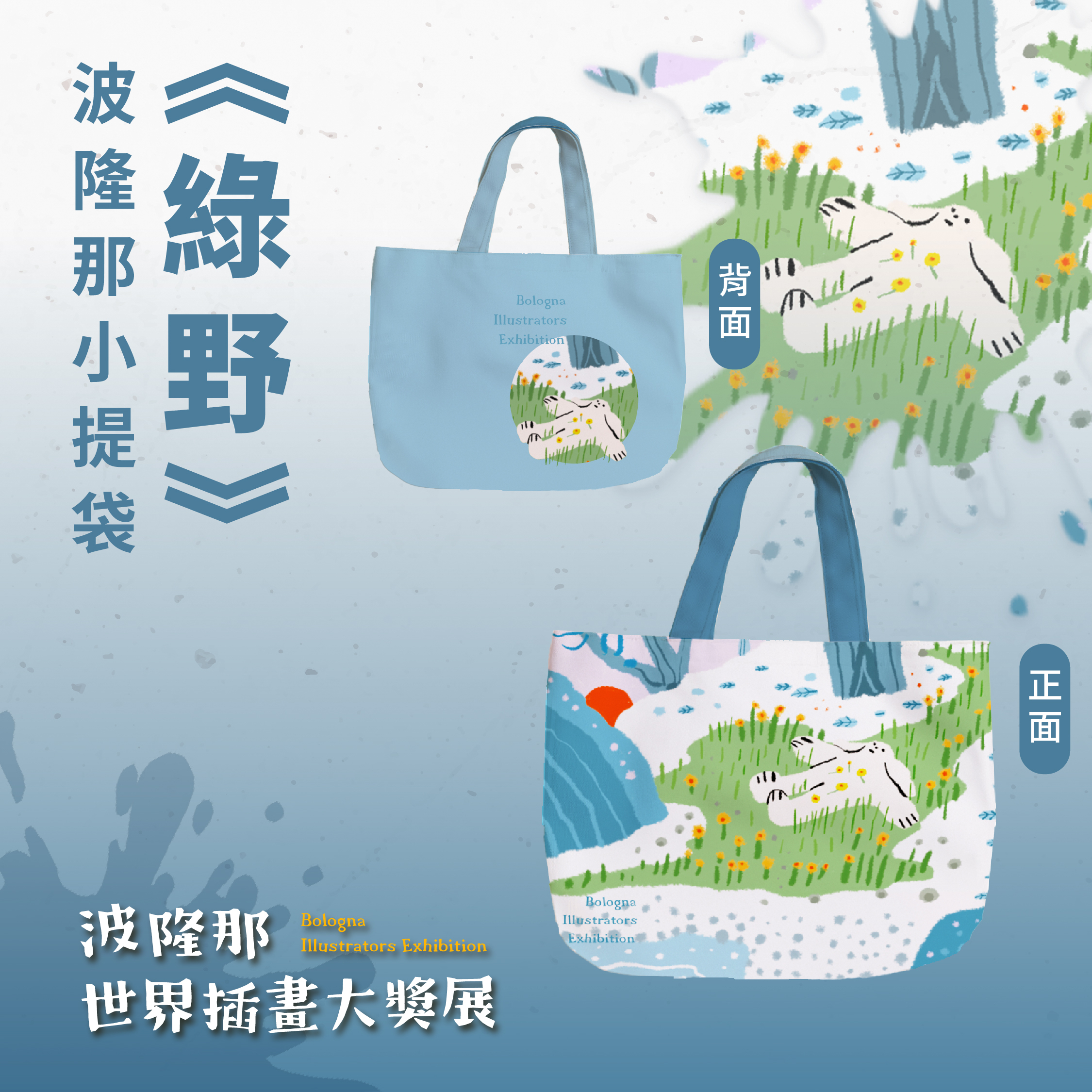波隆那小提袋｜ 《綠野》