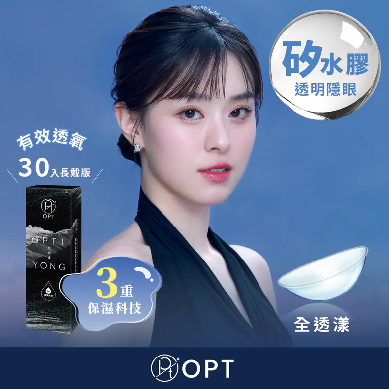 OPT 日拋【全透漾矽水膠透明日拋】(30片裝