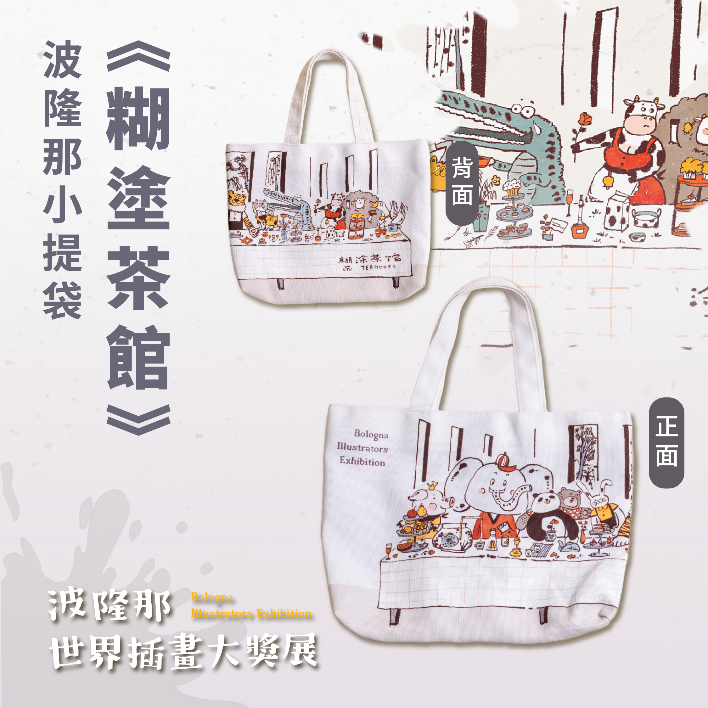 波隆那小提袋｜ 《糊塗茶館》