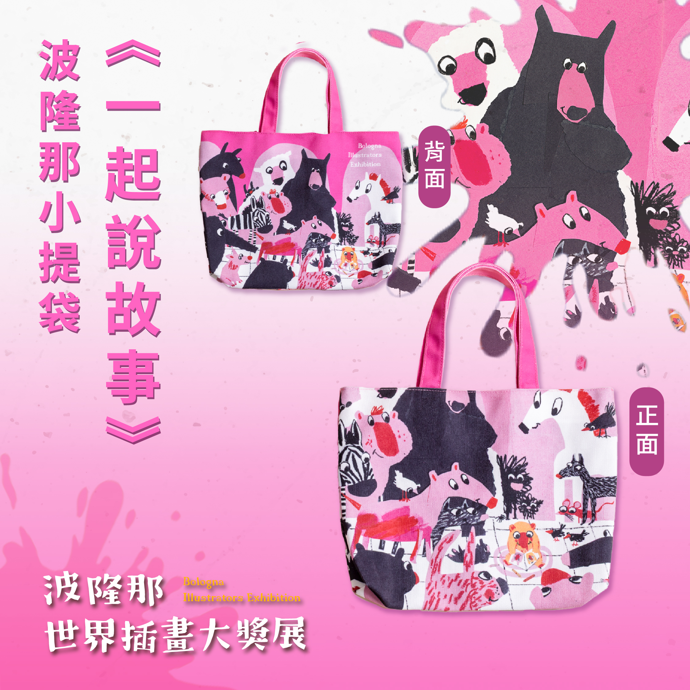 波隆那小提袋｜ 《一起說故事》