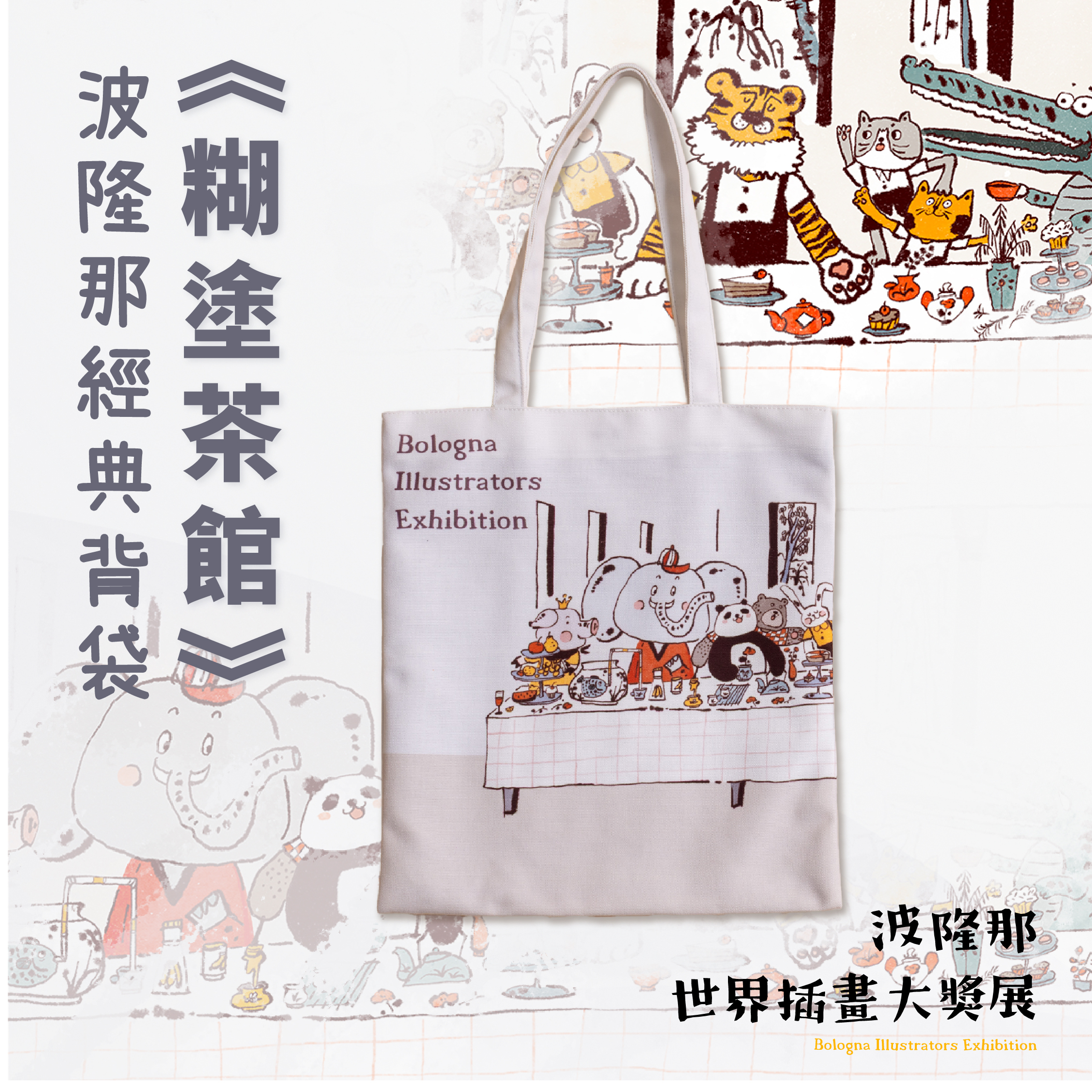 波隆那經典背袋｜ 《糊塗茶館》_翡冷翠文創