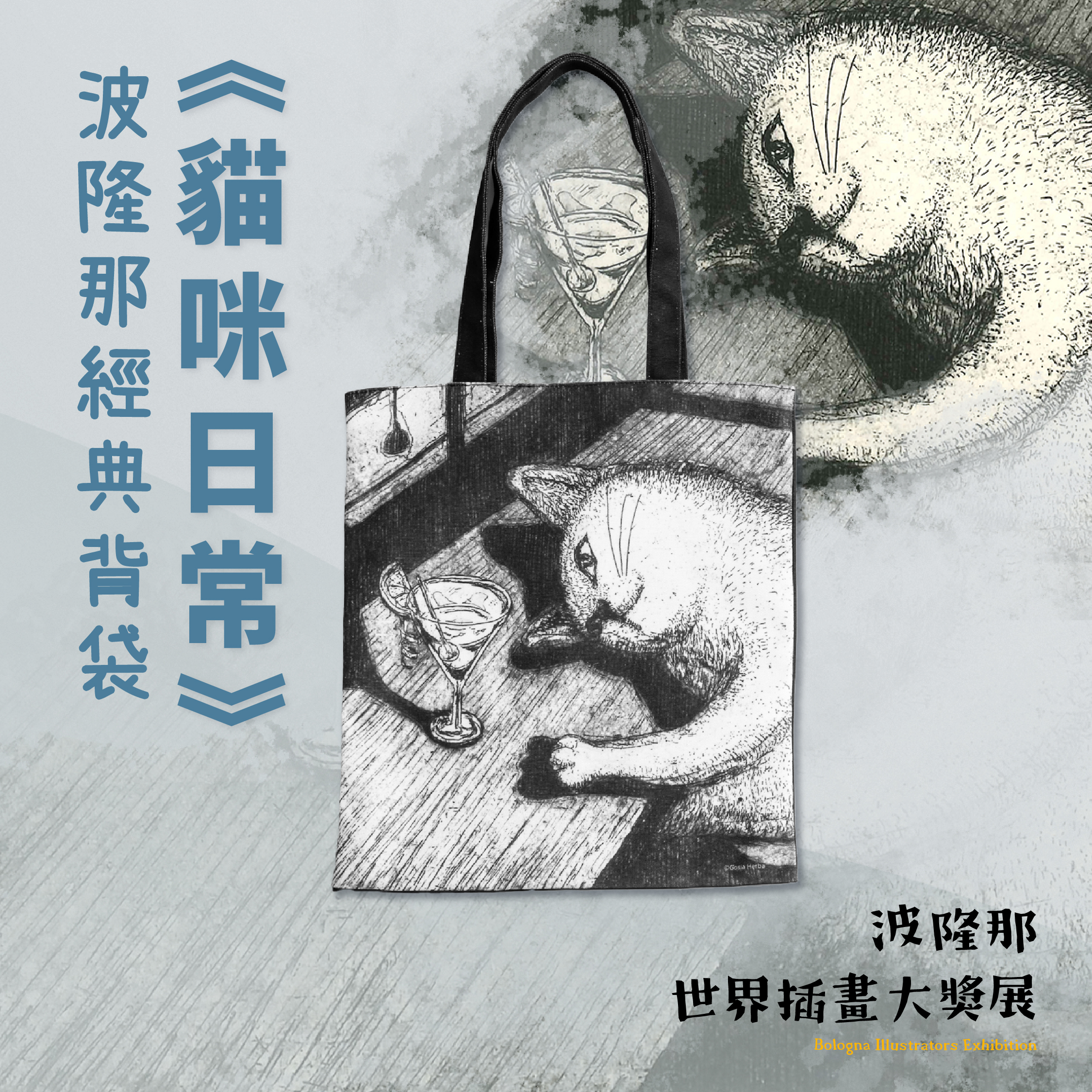 波隆那經典背袋｜ 《貓咪日常》