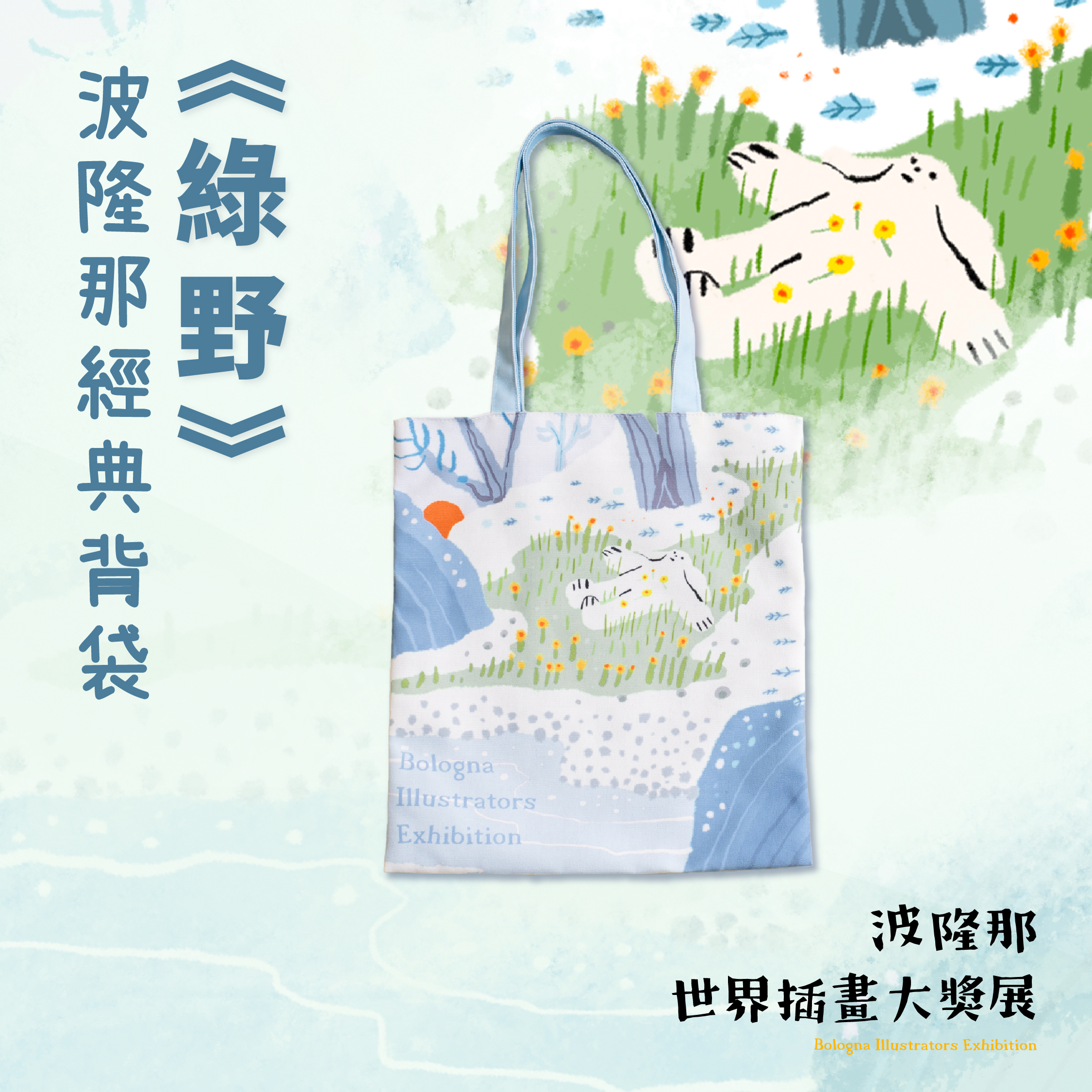 波隆那經典背袋｜ 《綠野》