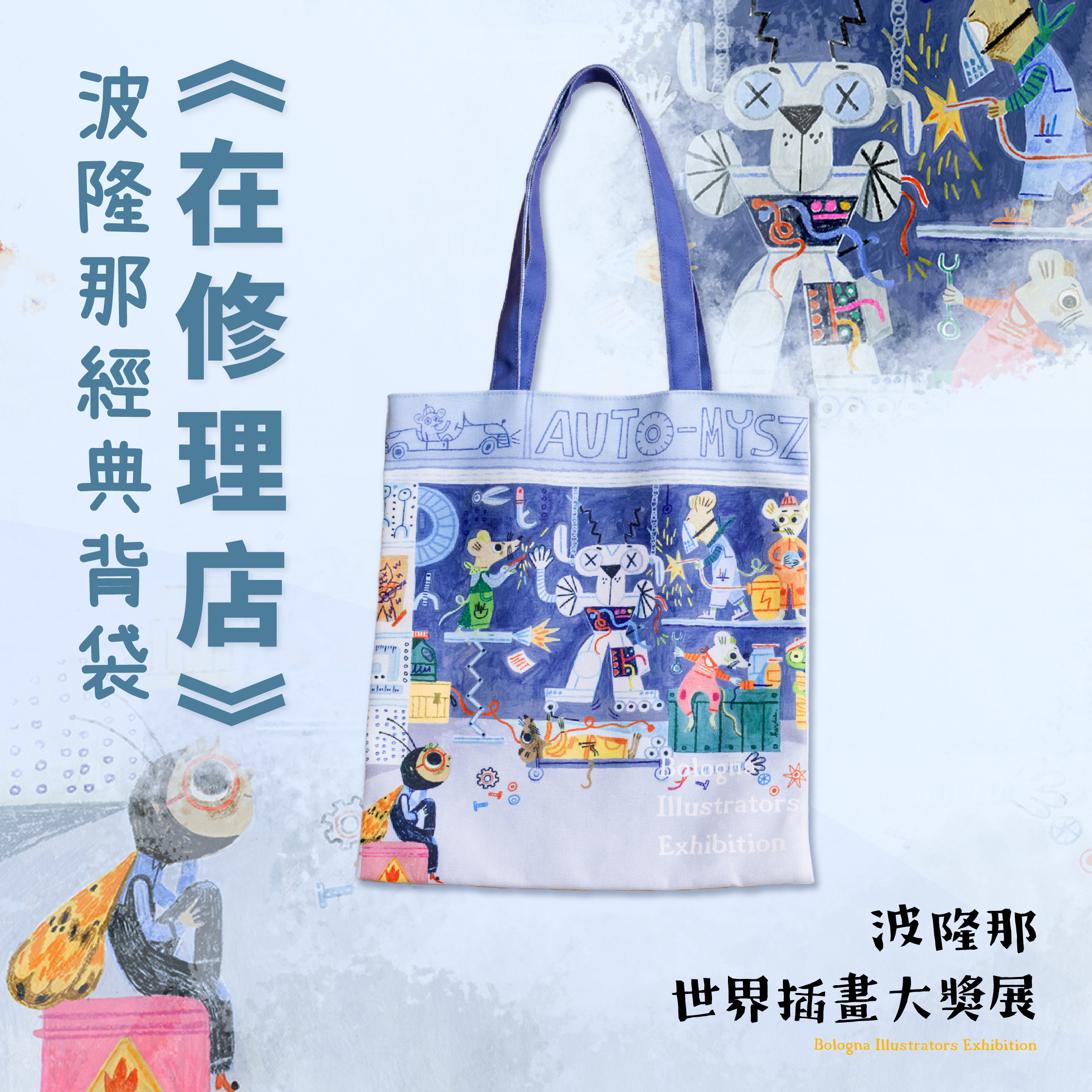 波隆那經典背袋｜ 《在修理店/沒人在家》