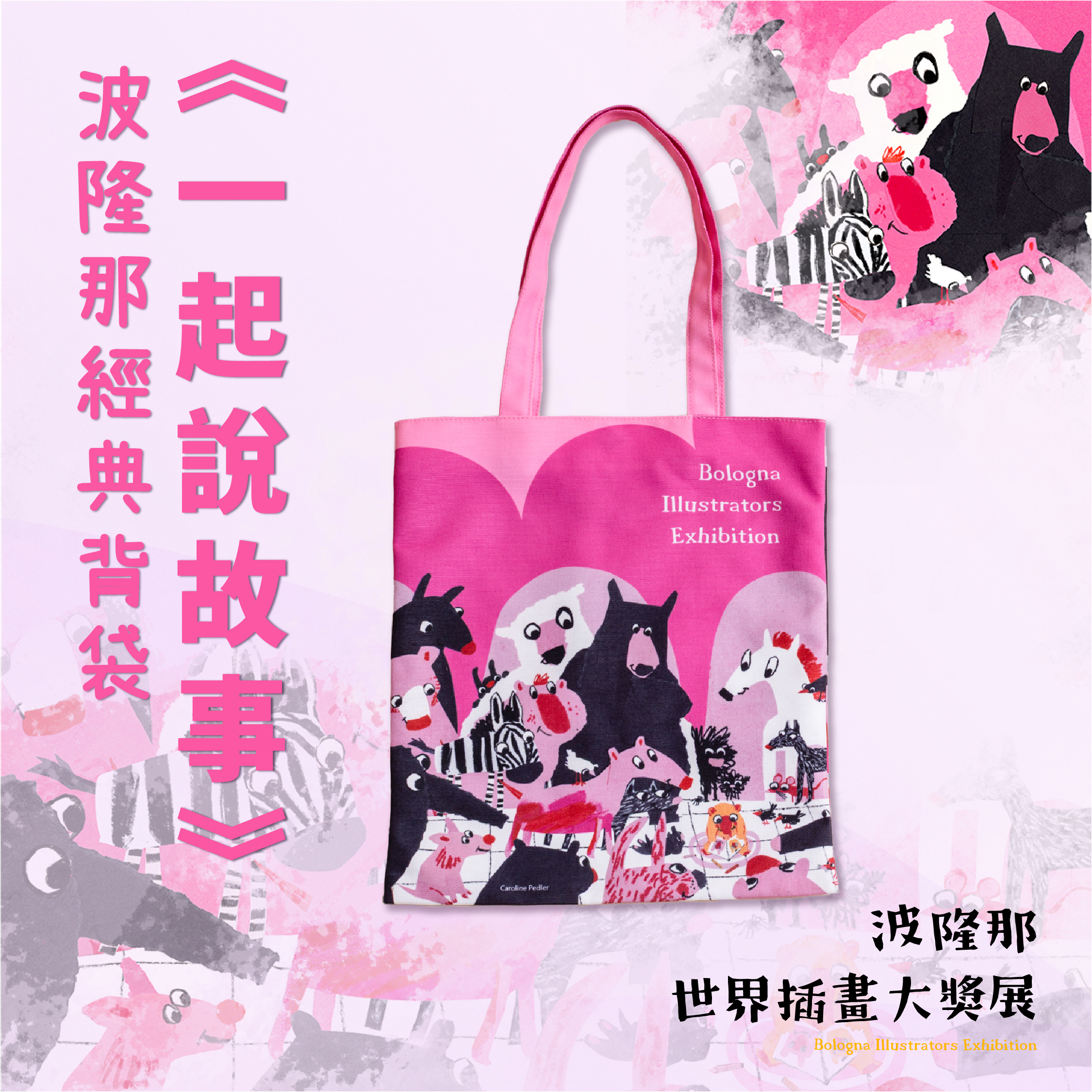波隆那經典背袋｜ 《一起說故事》