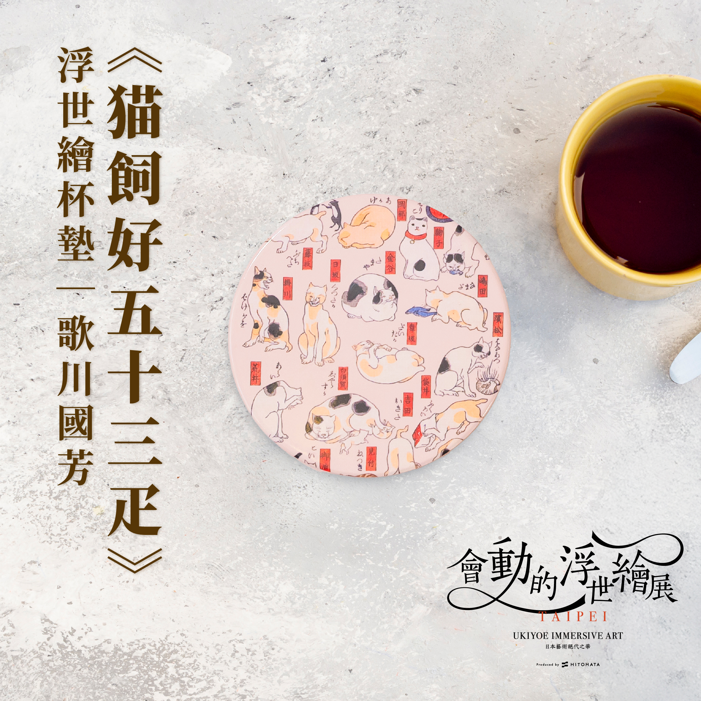 浮世繪杯墊｜歌川國芳《猫飼好五十三疋》