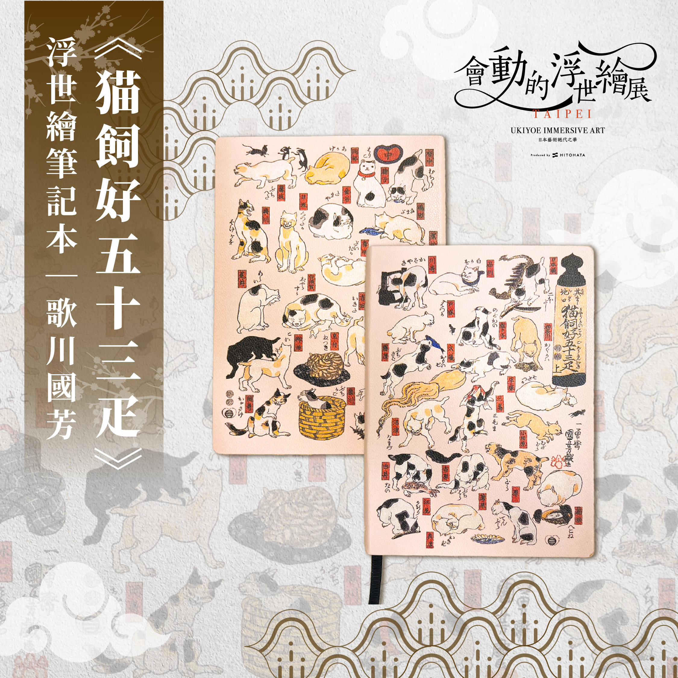浮世繪筆記本｜歌川國芳《猫飼好五十三疋》